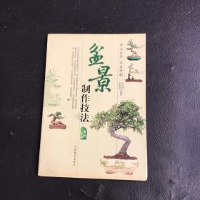 盆景制作技法、