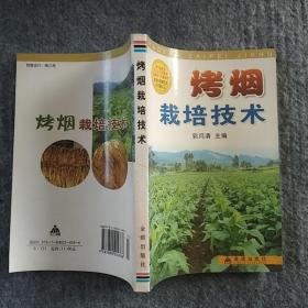 正版全新 金盾出版社  烤烟栽培技术