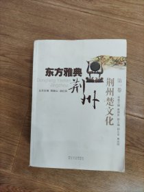 东方雅典荆州（全三卷）