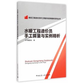 建设工程造价员手工算量与实例精析系列丛书：水暖工程造价员手工算量与实例精析