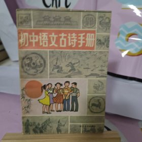 初中语文古诗手册
