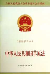 中华人民共和国草原法(最新修正本全国人民代表大会常务委员会公报版)