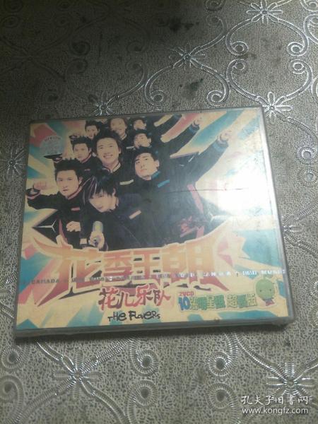 花季王朝，花儿乐队(2VCD)