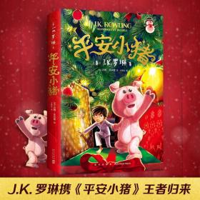 全新正版 平安小猪 (英)J.K.罗琳 9787513340694 新星出版社