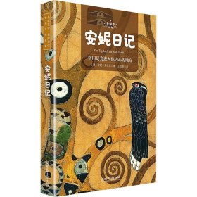 安妮日记世界名著新课标、中小学生推荐书目（附朗读音频）