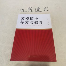 劳模精神和劳动教育