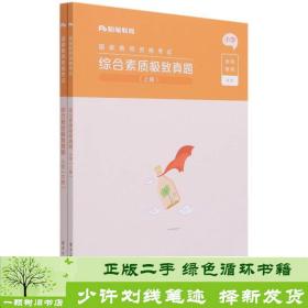 综合素质极致真题(上下小学国家教师资格考试)