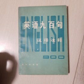 英语900句汉译注释