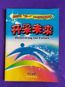 （节目单）宣传册  2002年“六一”8小时特别制作    开采未来