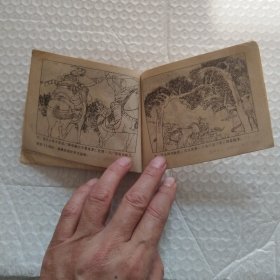 连环画,岳家小将之十一,大战山狮驼,请看图片