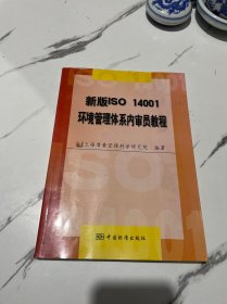 新版ISO 14001环境管理体系内审员教程