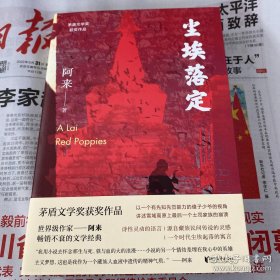 尘埃落定（ 阿来 签名 钤印）