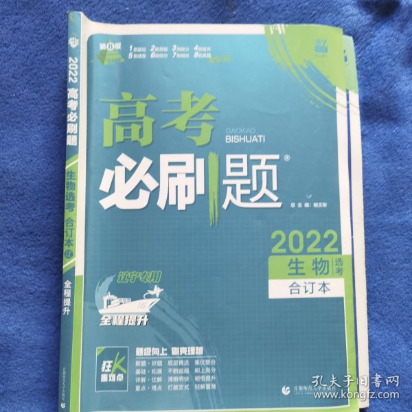 高考必刷题生物合订本（辽宁专用）配狂K重难点理想树2022新高考版