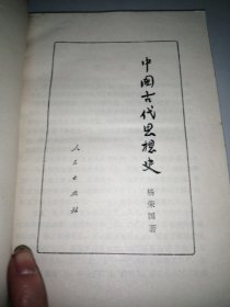 中国古代思想史