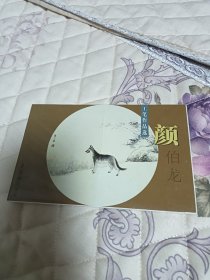 明信片：颜伯龙工笔作品选，16/10厘米大小，正版现货10张全