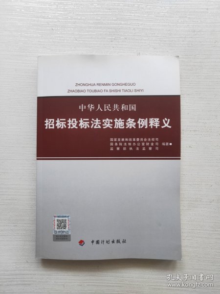 中华人民共和国招标投标法实施条例释义