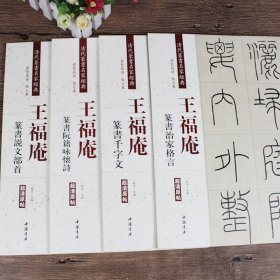 王福庵篆书全集 全4册 王福庵说文部首治家格言 清代篆书名家经典