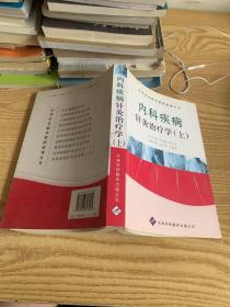 内科疾病针灸治疗学上