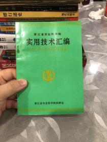 浙江省农业科学院实用技术汇编 第二版