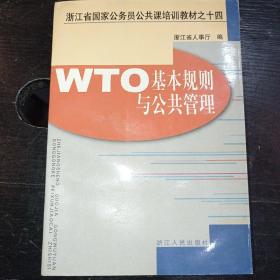 WTO基本规则与公共管理