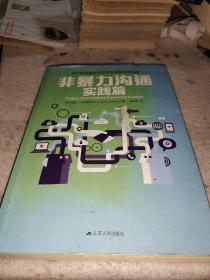 非暴力沟通实践篇：任何场合都能平和而高效地沟通