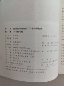 党员必须远离的120条纪律红线