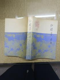 红楼梦索隐上中