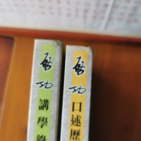 启功讲学录+启功口述历史（两册）