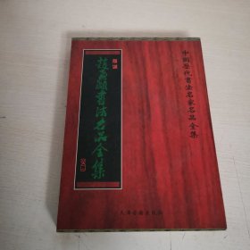 赵孟俯书法名品全集