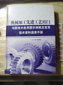 机械加工先进工艺窍门 图示例题实用手册 （三、四）2册合售 精装