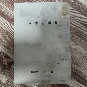 1958年 入学志愿书