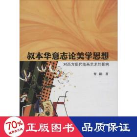 叔本华意志论美学思想对西方现代绘画艺术的影响