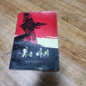 红岩 朝鲜文