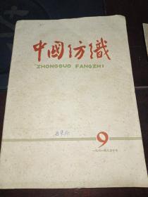 中国纺织1961年8月10日（总235期）