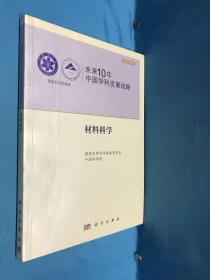 未来10年中国学科发展战略：材料科学