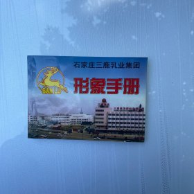 石家庄三鹿乳业集团形象手册