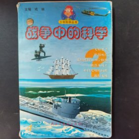 战争中的科学