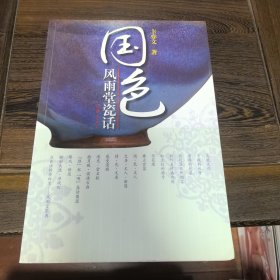 国色：风雨堂瓷话