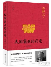 许倬云说历史01：大国霸业的兴废（精装珍藏版）