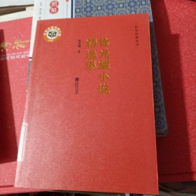 红色经典丛书：徐光耀小说精选集