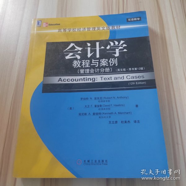 高等学校经济管理英文版教材·会计学教程与案例：管理会计分册（英文版·原书第12版）