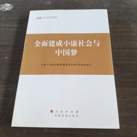 第四批全国干部学习培训教材：全面建成小康社会与中国梦