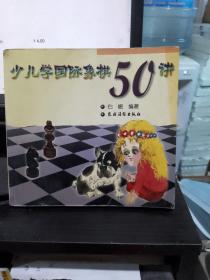 少儿学国际象棋50讲 库存书无翻阅