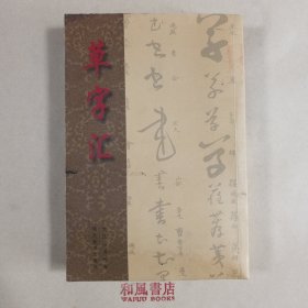 《草字汇》