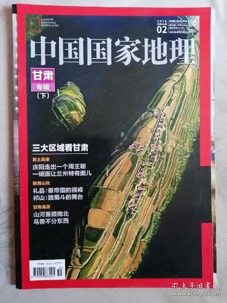 《中国国家地理》甘肃专辑。16开平装上下