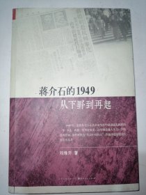 蒋介石的1949：从下野到再起