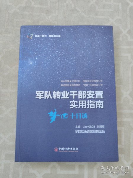 军队转业干部安置实用指南——梦回十日谈