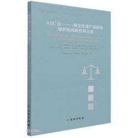 ABC法--一种文化遗产预防性保护的风险管理方法(2021年)/文物保护科技系列