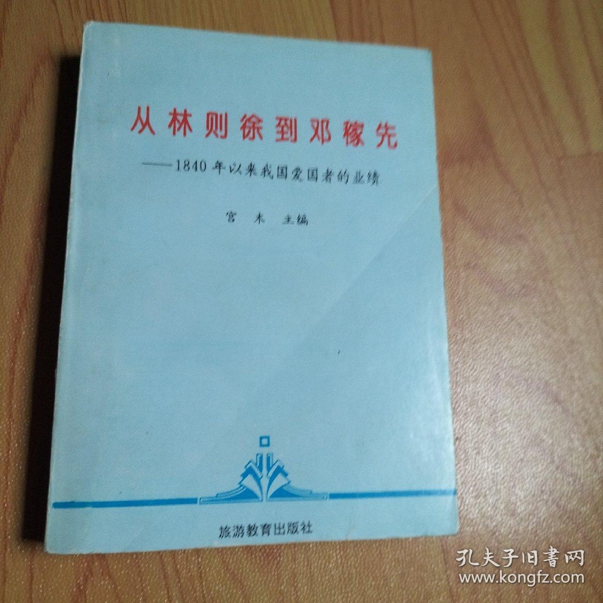 从林则徐到邓稼先:1840年以来我国爱国者的业绩