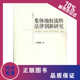 集體地權(quán)流轉(zhuǎn)法律創(chuàng)新研究 9787301184868